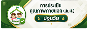 การประเมินคุณภาพภายนอก (สมศ.) ปฐมวัย